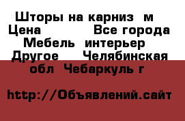 Шторы на карниз-3м › Цена ­ 1 000 - Все города Мебель, интерьер » Другое   . Челябинская обл.,Чебаркуль г.